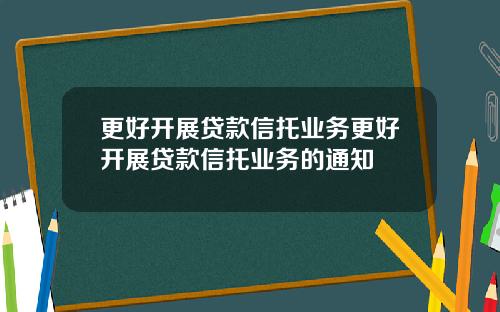 更好开展贷款信托业务更好开展贷款信托业务的通知