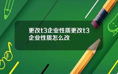 更改t3企业性质更改t3企业性质怎么改