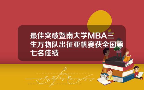 最佳突破暨南大学MBA三生万物队出征亚帆赛获全国第七名佳绩