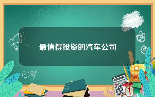 最值得投资的汽车公司