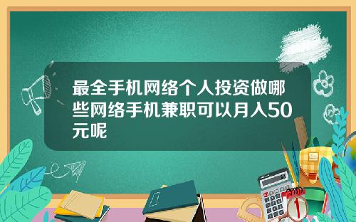最全手机网络个人投资做哪些网络手机兼职可以月入50元呢