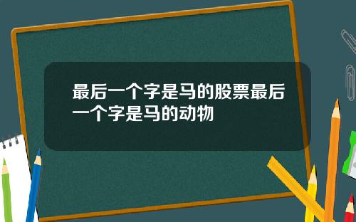 最后一个字是马的股票最后一个字是马的动物
