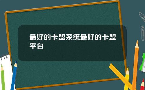 最好的卡盟系统最好的卡盟平台