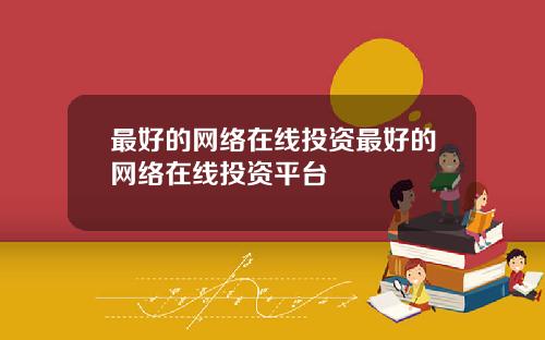 最好的网络在线投资最好的网络在线投资平台