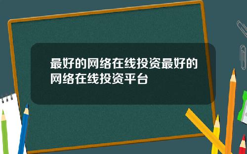 最好的网络在线投资最好的网络在线投资平台