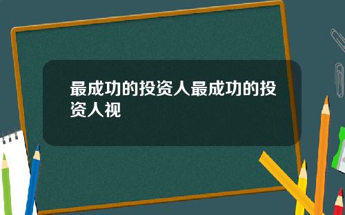 最成功的投资人最成功的投资人视