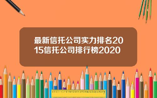 最新信托公司实力排名2015信托公司排行榜2020