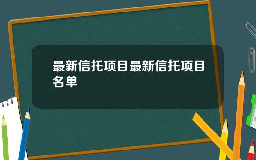 最新信托项目最新信托项目名单