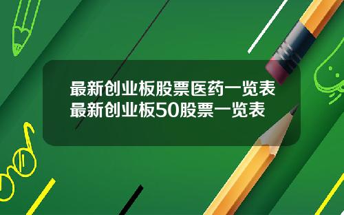 最新创业板股票医药一览表最新创业板50股票一览表