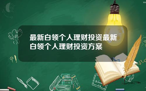 最新白领个人理财投资最新白领个人理财投资方案