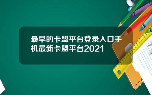 最早的卡盟平台登录入口手机最新卡盟平台2021