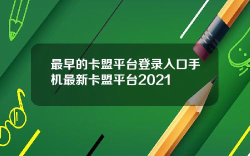 最早的卡盟平台登录入口手机最新卡盟平台2021