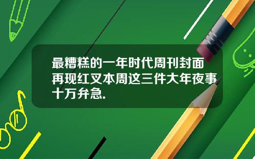 最糟糕的一年时代周刊封面再现红叉本周这三件大年夜事十万弁急.