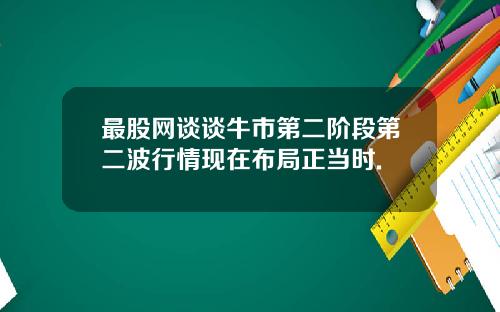 最股网谈谈牛市第二阶段第二波行情现在布局正当时.