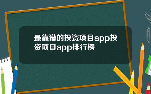 最靠谱的投资项目app投资项目app排行榜