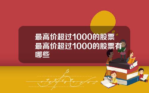 最高价超过1000的股票最高价超过1000的股票有哪些