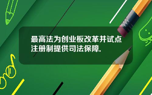 最高法为创业板改革并试点注册制提供司法保障.