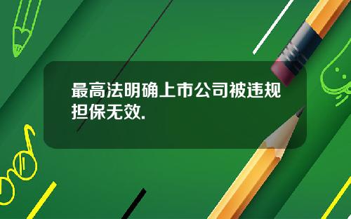 最高法明确上市公司被违规担保无效.