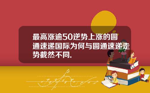 最高涨逾50逆势上涨的圆通速递国际为何与圆通速递走势截然不同.
