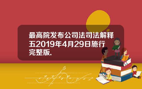 最高院发布公司法司法解释五2019年4月29日施行完整版.