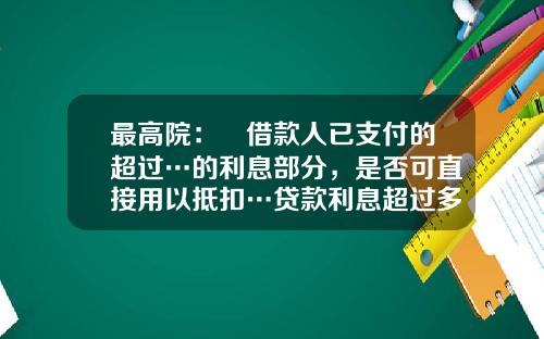 最高院：​借款人已支付的超过…的利息部分，是否可直接用以抵扣…贷款利息超过多少不受法律保护【前列康】