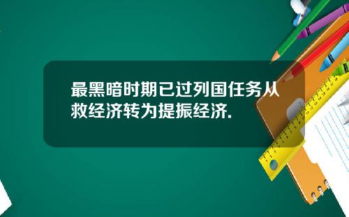 最黑暗时期已过列国任务从救经济转为提振经济.