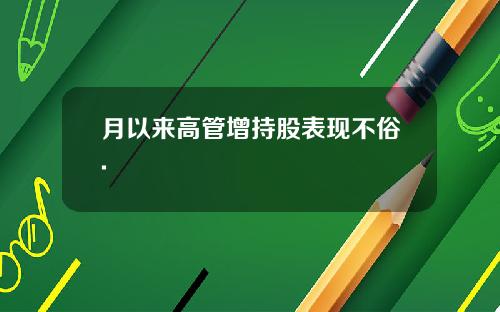 月以来高管增持股表现不俗.
