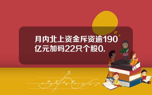 月内北上资金斥资逾190亿元加码22只个股0.