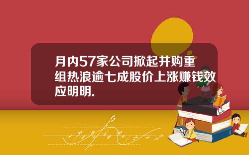 月内57家公司掀起并购重组热浪逾七成股价上涨赚钱效应明明.