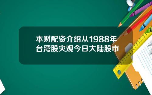 本财配资介绍从1988年台湾股灾观今日大陆股市
