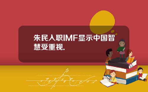 朱民入职IMF显示中国智慧受重视.
