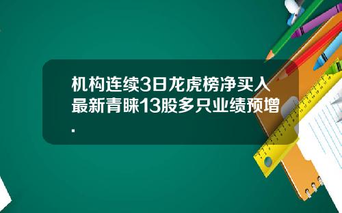 机构连续3日龙虎榜净买入最新青睐13股多只业绩预增.