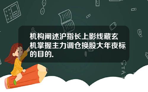 机构阐述沪指长上影线藏玄机掌握主力调仓换股大年夜标的目的.