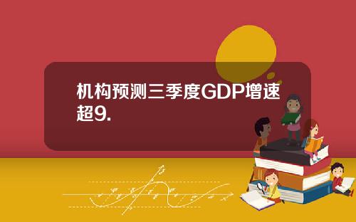 机构预测三季度GDP增速超9.