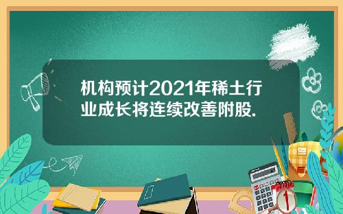 机构预计2021年稀土行业成长将连续改善附股.