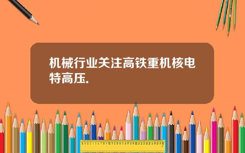 机械行业关注高铁重机核电特高压.