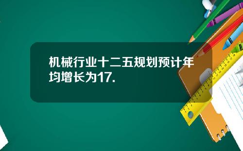 机械行业十二五规划预计年均增长为17.