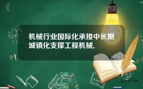 机械行业国际化承接中长期城镇化支撑工程机械.