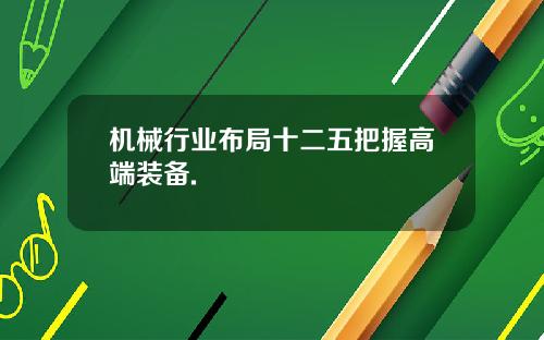 机械行业布局十二五把握高端装备.