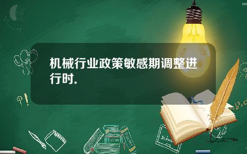 机械行业政策敏感期调整进行时.