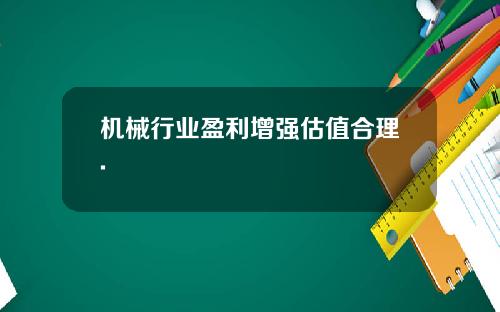 机械行业盈利增强估值合理.