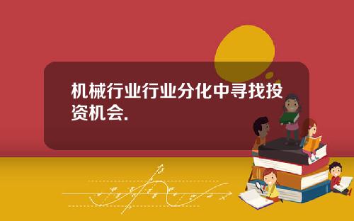 机械行业行业分化中寻找投资机会.
