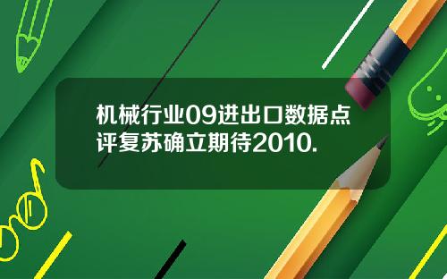 机械行业09进出口数据点评复苏确立期待2010.