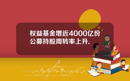 权益基金增近4000亿份公募持股周转率上升.