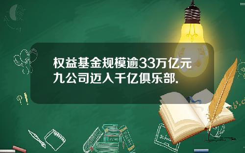权益基金规模逾33万亿元九公司迈入千亿俱乐部.