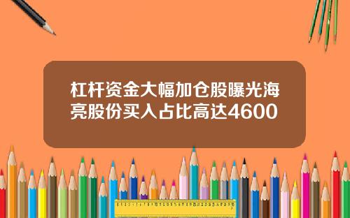 杠杆资金大幅加仓股曝光海亮股份买入占比高达4600