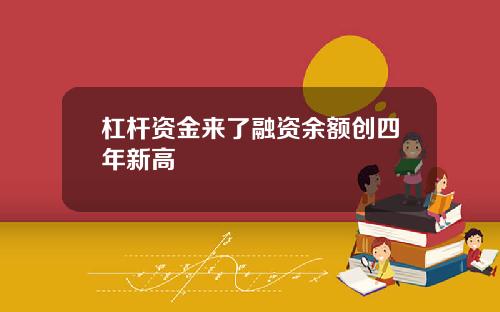 杠杆资金来了融资余额创四年新高