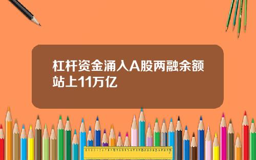 杠杆资金涌入A股两融余额站上11万亿