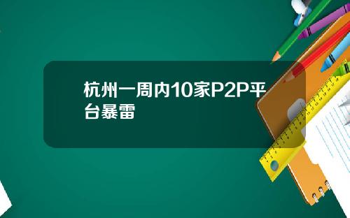 杭州一周内10家P2P平台暴雷