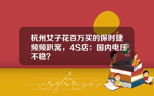 杭州女子花百万买的保时捷频频趴窝，4S店：国内电压不稳？